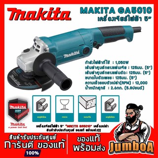 MAKITA GA5010 เครื่องเจียร หินเจียร MAKITA 5 นิ้ว 1050W รุ่น GA5010