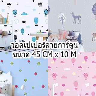 Wallpaper PVC กันน้ำ สติ๊กเกอร์ ลายการ์ตูน วอลเปเปอร์ติดผนัง มีกาวในตัว กว้าง 45 ซม. X ยาว 10 เมตร