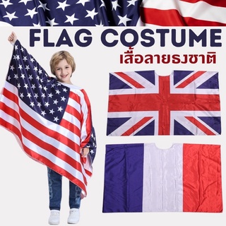 Flag costume #เสื้อลายธงชาติ #เสื้อ USA #เสื้อเด็ก #ชุดแฟนซี #ชุดคอสเพลย์ #ชุดคอสตูม