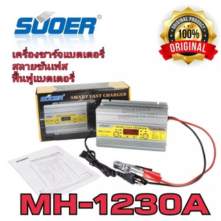 เครื่องชาร์จแบตเตอรี่อัตโนมัติ 12v 30A SUOER (MH-1230A) เต็มแล้วตัดไฟอัตโนมัติ มีระบบฟื้นฟูแบตเตอรี่+สลายซัลเฟต