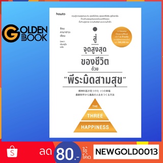 Goldenbook : หนังสือ    สู่จุดสูงสุดของชีวิตด้วย "พีระมิดสามสุข"