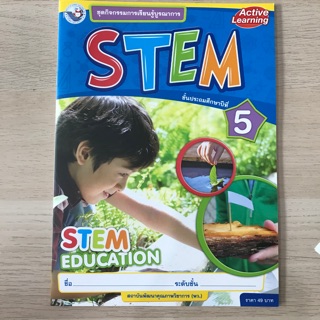 ชุดกิจกรรมการเรียนรู้บูรณาการ STEM ป.5 #พว.