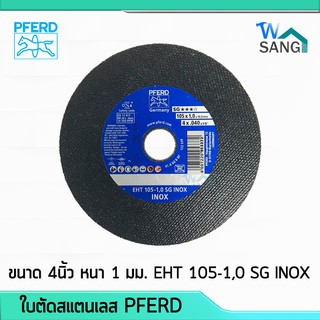 ใบตัดสแตนเลส ใบตัดเหล็ก 4นิ้ว หนา1มม. PFERD ม้าลอดห่วง EHT 105-1,0 SG INOX @wsang