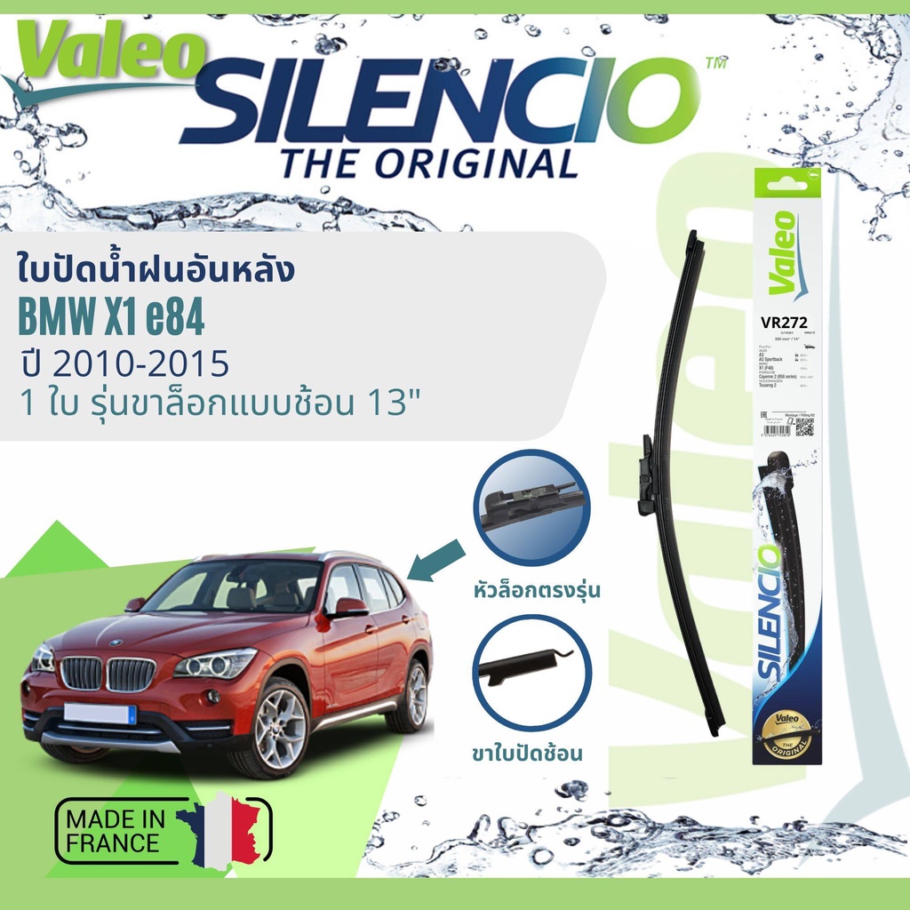 นำเข้าจากฝรั่งเศส ใบปัดน้ำฝนหลัง VALEO Silencio 13" VR272 สำหรับ BMW X1 E84 ปี 2010-2015