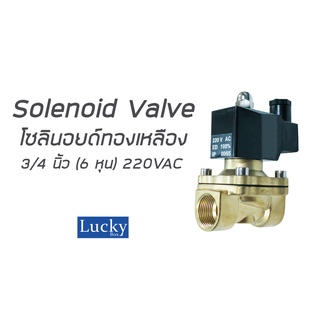 Solenoid Valve โซลินอยด์ทองเหลือง 3/4 นิ้ว (6 หุน) 220VAC