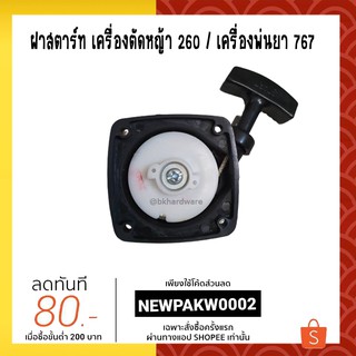 ฝาสตาร์ท ฝาสตาร์ทเครื่องตัดหญ้า 260 (2เขี้ยว)