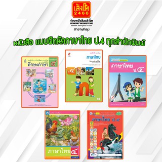 หนังสือ แบบฝึกหัดภาษาไทย ป.4 ทุกสำนักพิมพ์