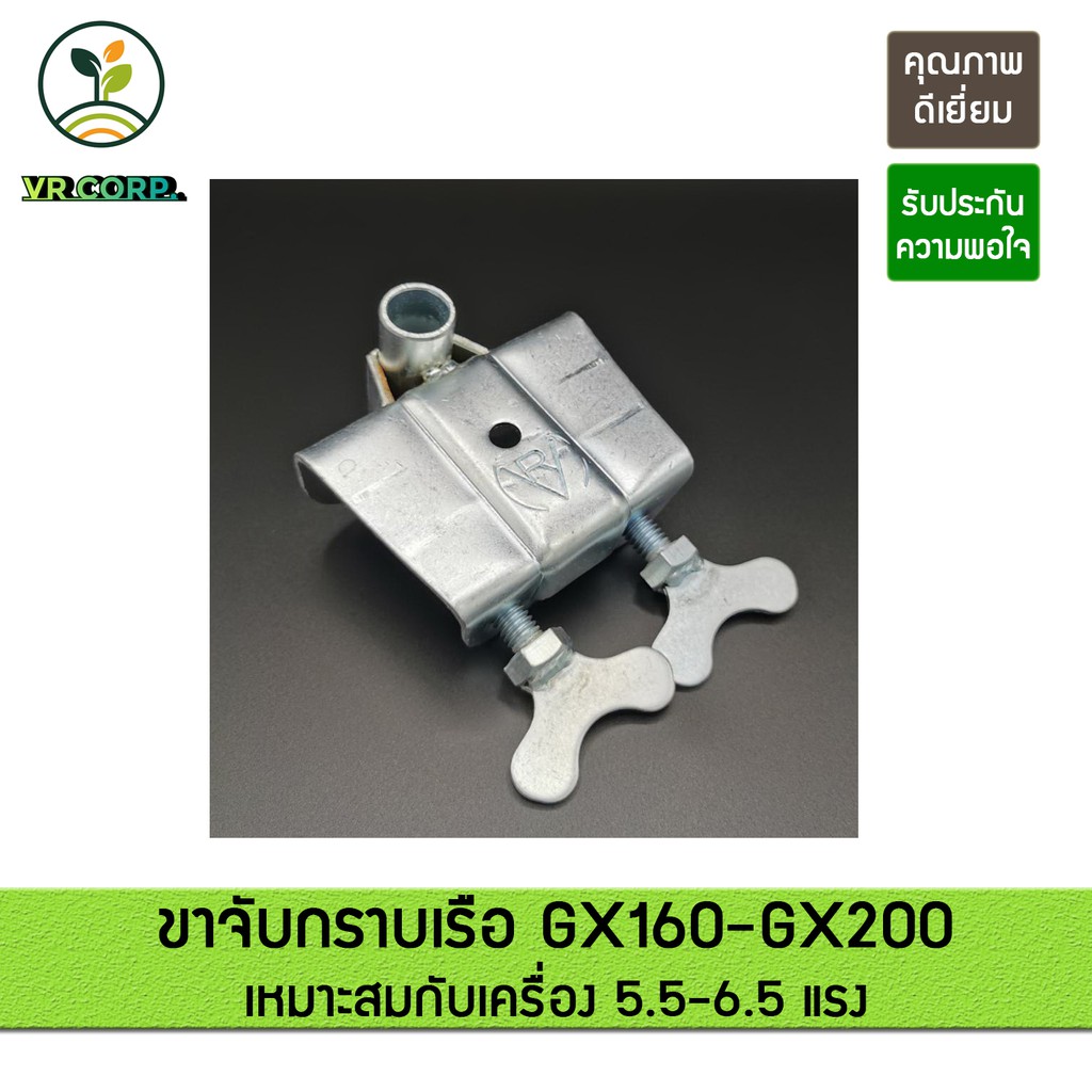 ขาจับกราบเรือ สำหรับเครื่องยนต์ GX160 - GX200 แรงม้า 5.5-6.5 แรง  ยึดกราบเรือเพื่อวาง ชุดเรือหางยาว