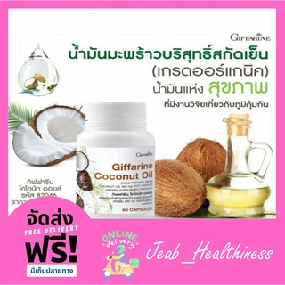 โคโคนัท ออยล์ น้ำมันมะพร้าวธรรมชาติ สกัดเย็น น้ำมันมะพร้าว น้ำมันมะพร้าวสกัดเย็น กิฟฟารีน