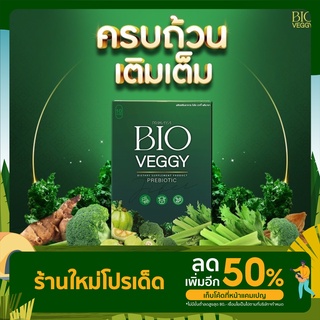 Bio Veggy วิตามินผักอัดเม็ด ผลิตภัณฑ์เสริมอาหารประเภทผักเม็ด Bio Veggy 1 กล่อง บรรจุ 10 เม็ด