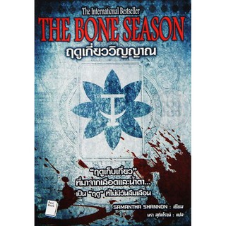 ฤดูเกี่ยววิญญาณ (The Bone Season) โดย ซาแมนธา แชนนอน