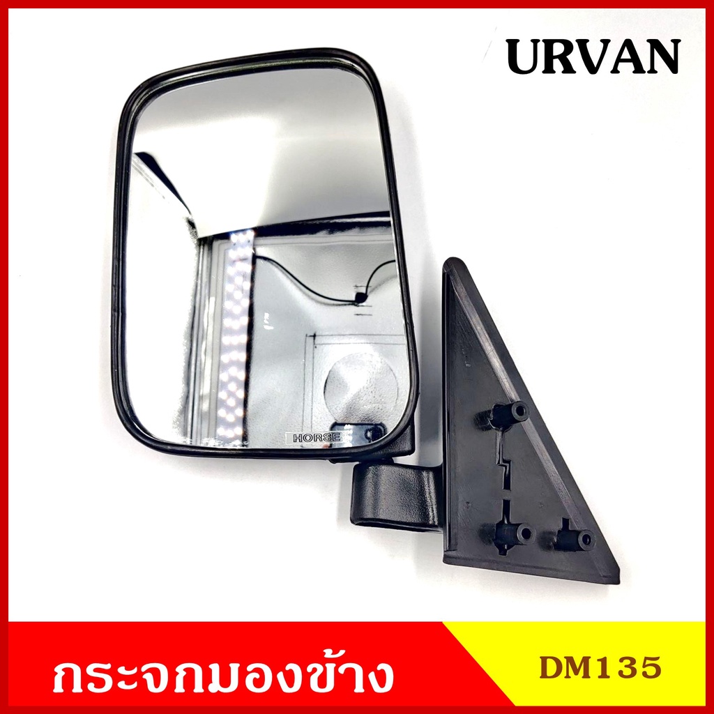 กระจกมองข้าง DM135 NISSAN URVAN E24 ปรับมือ สีดำ กระจก กระจกมองหลัง พร้อมอุปกรณ์ติดตั้ง