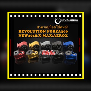 ฝาครอบน็อตโช้คหลัง REVOLUTION FORZA300 NEW2018/X-MAX/AEROX