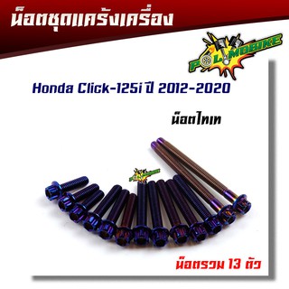 น็อตแคร้งเครื่อง CLICK125i ปี 2012-2020 หัวเฟือง (ซ้าย - ขวา) 1ชุด13ตัว น็อตเลส น็อตทอง น็อตไทเท อุปกรณ์ตกแต่งคลิ๊ก