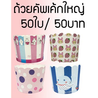 ถ้วยคัพเค้ก/ถ้วยปาเนตโทนใหญ่ ฐาน6ซม