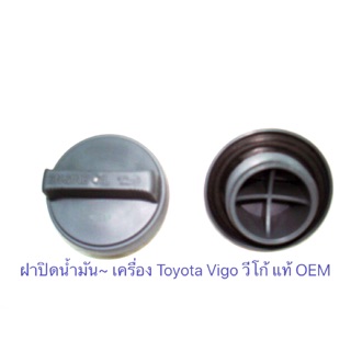 ต้องดี และ ราคาไม่แพง !!!  ฝาปิดน้ำมันเครื่อง Toyota VIGO วีโก้ Altis อัลติส Vios วีออส แท้ OEM รับประกันไม่บวม