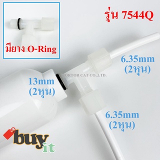 ข้อต่อ ข้อต่อสามทาง ข้อต่อ 2 หุน  (1/4" Elbow Connector Fittings) ราคาต่อชิ้น