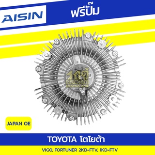 AISIN ฟรีปั๊ม TOYOTA VIGO 2.5L 2KD-FTV ปี04-15/ FORTUNER 3.0L 1KD-FTV ปี04-15*JAPAN OE