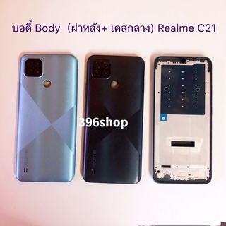 บอดี้ Body（ฝาหลัง+ เคสกลาง）Realme C21