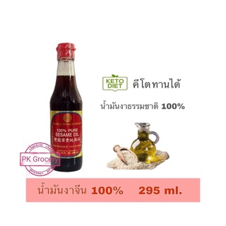 *KETO* น้ำมันงา 100% 295ml. น้ำมันงาจีนธรรมชาติ Pure Sesame Oil ตรามังกรคู่ Premium Grade