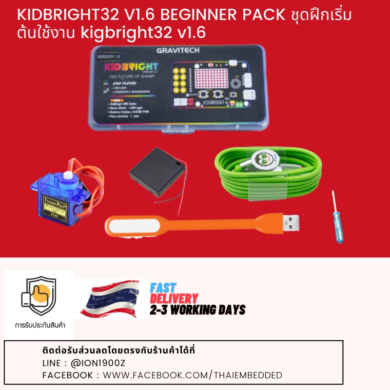 KIDBRIGHT32 V1.6 BEGINNER PACK ชุดฝึกเริ่มต้นใช้งาน kigbright32 v1.6