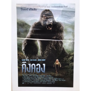 โปสเตอร์หนังคิงคอง | Kingkong 2005