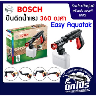 BOSCH ปืนฉีด 360 องศา Easy Aquatak 100 สำหรับเครื่องฉีดน้ำแรงดันสูง BOSCH ทุกรุ่น