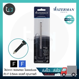 ไส้ปากกา Waterman โรลเลอร์บอล หัว F 0.5 หมึกดำ , หมึกน้ำเงิน - Waterman Rollerball Pen Refill Fine Point