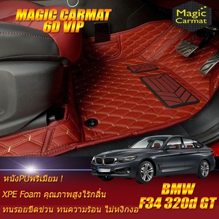 BMW 320d GT F34 2013-2020 Gran Turismo Sedan (เฉพาะห้องโดยสาร2แถว) พรมรถยนต์ BMW 320d F34 GT พรม6D VIP Magic Carmat