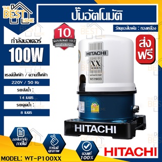 HITACHI ปั๊มน้ำอัตโนมัติ ถังกลม รุ่น WT-P100XX ถังกลม 100 วัตต์ ปั๊มน้ำ ปั้มน้ำแรงดัน ปั๊มน้ำสำหรับบ้าน ปั๊มน้ำฮิตาชิ