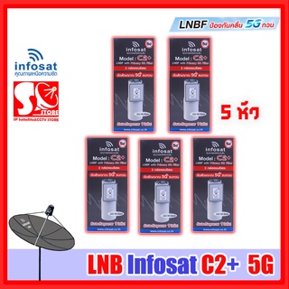 (แพ็ค 5 หัว) C2+ LNB หัวจาน INFOSAT รุ่น C2+ ระบบ C-Band ตัดสัญญาณรบกวน 5G (ไม่มีสกาล่าริง) เฉพาะหัว LNB