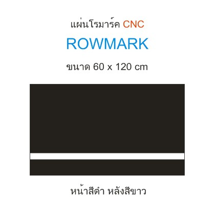 แผ่นโรมาร์ค ROWMARK (CNC) ขนาด 60 cm x 120 cm วิธีการจัดส่ง ตัดแบ่งครึ่งเป็น 60*60 cm(สินค้าพร้อมส่ง 2-3 วันได้รับ)