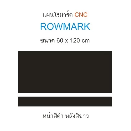 แผ่นโรมาร์ค ROWMARK (CNC) ขนาด 60 cm x 120 cm วิธีการจัดส่ง ตัดแบ่งครึ่งเป็น 60*60 cm(สินค้าพร้อมส่ง 2-3 วันได้รับ)