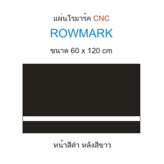 แผ่นโรมาร์ค ROWMARK (CNC) ขนาด 60 cm x 120 cm วิธีการจัดส่ง ตัดแบ่งครึ่งเป็น 60*60 cm(สินค้าพร้อมส่ง 2-3 วันได้รับ)