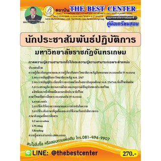 คู่มือเตรียมสอบนักประชาสัมพันธ์ปฏิบัติการ มหาวิทยาลัยราชภัฎจันทรเกษม  ปี 63