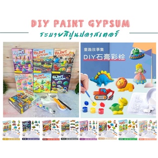 Kidssaurus DIY Paint Gypsum ชุดเซ็ททำปูนปลาสเตอร์ + สี ระบายสีปูนปลาสเตอร์