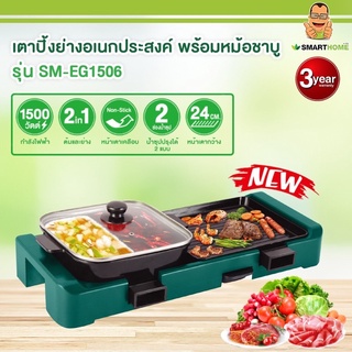 SMART HOME เตาปิ้งย่างอเนกประสงค์ พร้อมหม้อชาบู			 รุ่น :	SM-EG1506