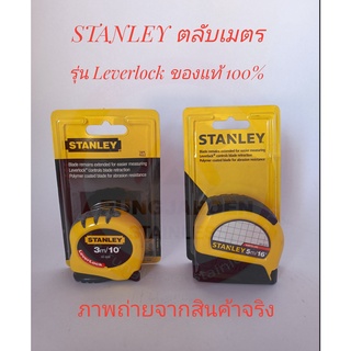 STANLEY ตลับเมตร รุ่น Leverlock (3 และ 5 เมตร) ของแท้ 100%