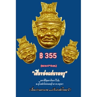 เศียรพ่อแก่บรมครูเนื้อผงว่านมหามงคล 108