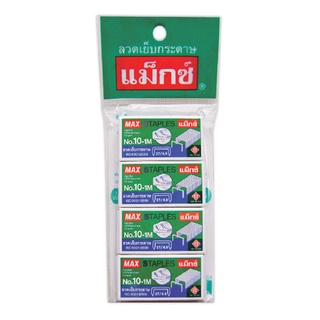 แม็กซ์ ลวดเย็บกระดาษ เบอร์ 10-1M แพ็ค 4 กล่อง101360Max No.10-1M Staples 4 Boxes/Pack