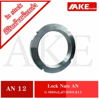 KM12 ( AN12 ) แบริ่ง BEARING LOCK NUT AN-12  AN 12 ขนาด G M60x2 mm. โดยAKE