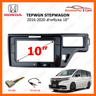 หน้ากากวิทยุรถยนต์  HONDA STEPWGN STEPWAGON ปี 2016-2020 ขนาดจอ 10 นิ้ว รหัสสินค้า HO-129T