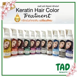 FG ทรีทเม้นท์เปลี่ยนสีผม Keratin Hair Color Treatment เอฟจี แฮร์ คัลเลอร์ ทรีทเม้นต์ แว็กสีผม(บรรจุ 235 มล.)