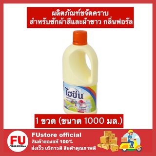 FUstore (1000มล.) ไฮยีน Hygiene ผลิตภัณฑ์ขจัดคราบ ผ้าสีและผ้าขาว กลิ่นฟอรัล น้ำยาขจัดคราบ น้ำยาขจัดคราบบนผ้า