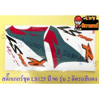 สติ๊กเกอร์ชุด LS125R รุ่นปี 1996 รุ่น 2 ติดรถสีแดง (32088)