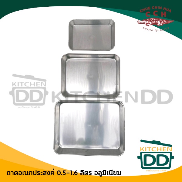 ถาดอเนกประสงค์ อลูมิเนียม CCH ตราจระเข้ 12x18/17.5x23.5/20x26.5 ซม. - 1 อัน