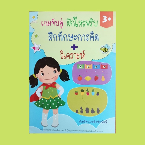 หนังสือเด็ก สนุกกับเกมจับคู่ความสัมพันธ์ ฝึกทักษะ การเปรียบเทียบ : ลากเส้นจับคู่ภาพที่สัมพันธ์กัน จับคู่ภาพที่ตรงข้ามกัน
