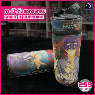 กระเป๋าดินสอทรงกลม Garin x Guardian