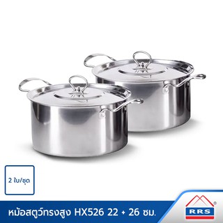 RRS หม้อสตูว์ อย่างดี รุ่นHX526 ขนาด22ซม. + หม้อสตูว์ ขนาด26ซม. (2ใบ/ชุด) - เครื่องครัว