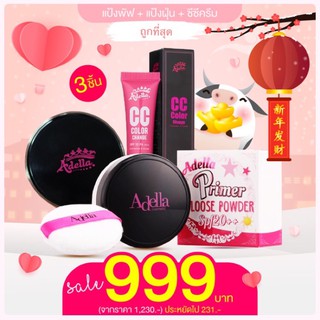 Adella แป้งพัพ+แป้งฝุ่น+ซีซีครีม (ชุด 3 สเต็ปพื้นฐาน หน้าเนียนใส)